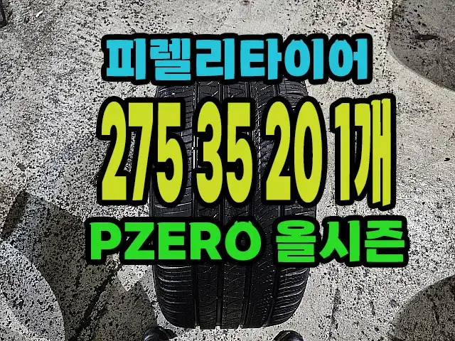 피렐리타이어 올시즌 275 35 20 1개.#27535R20.